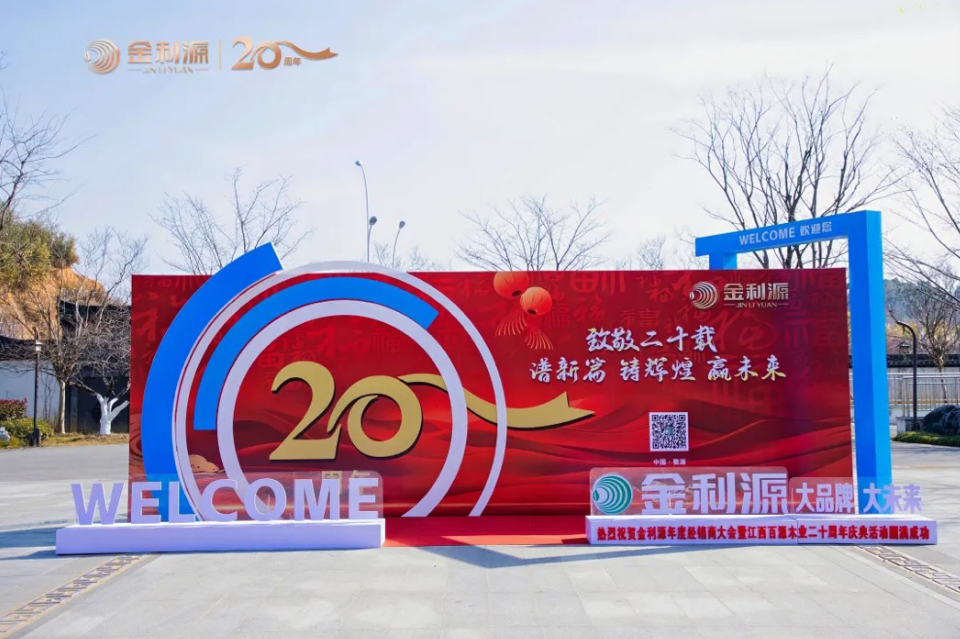 譜新篇·鑄輝煌·贏未來丨金利源全國經銷商大會暨江西省百源木業成立二十周年慶典活動
