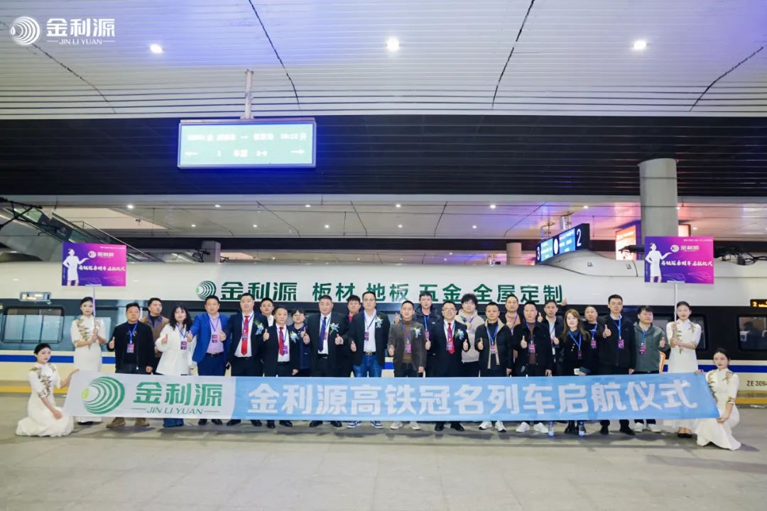 “金利源”高鐵列車啟航儀式圓滿舉行 品牌傳播開啟新紀元