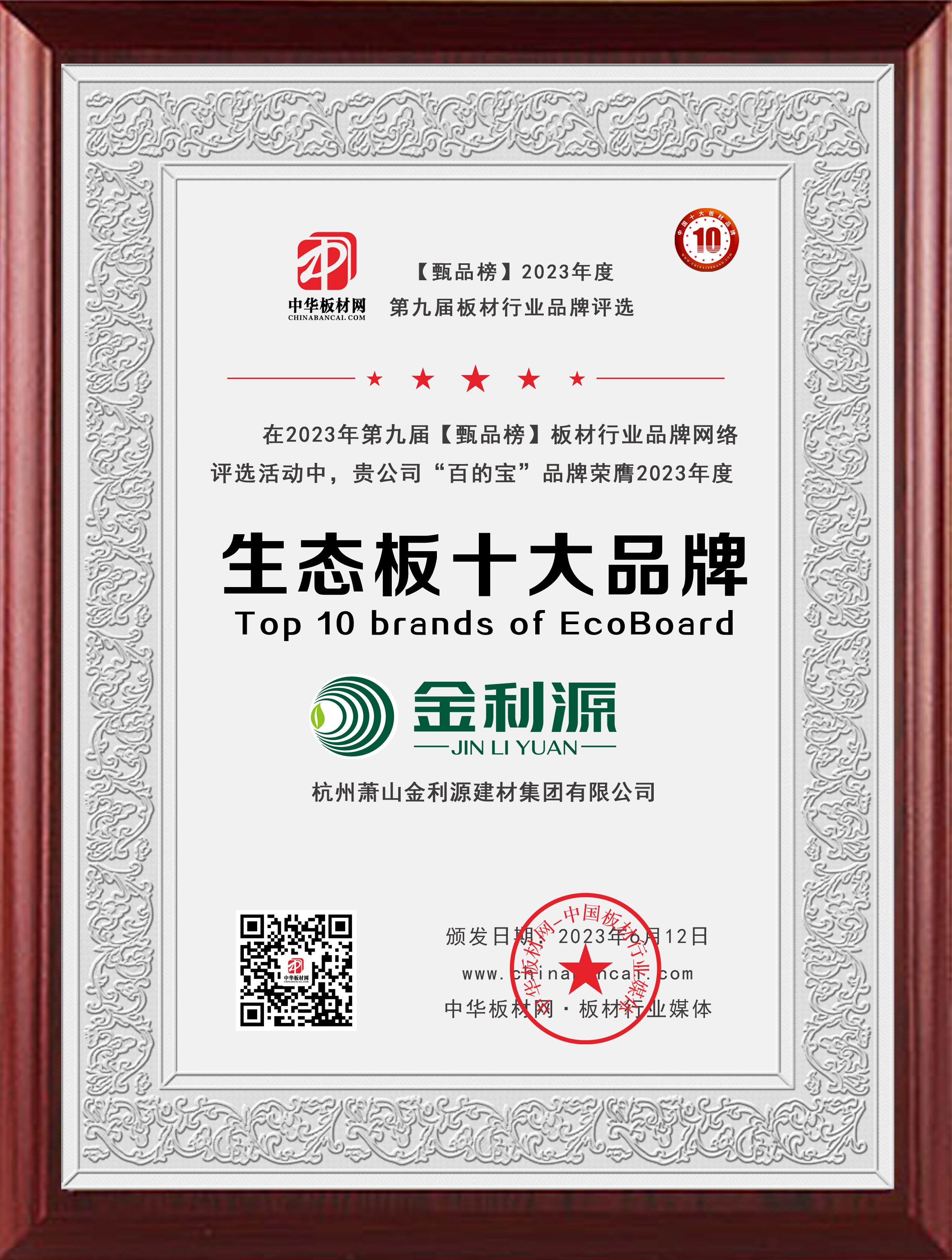 2023年度甄品榜生態板十大品牌