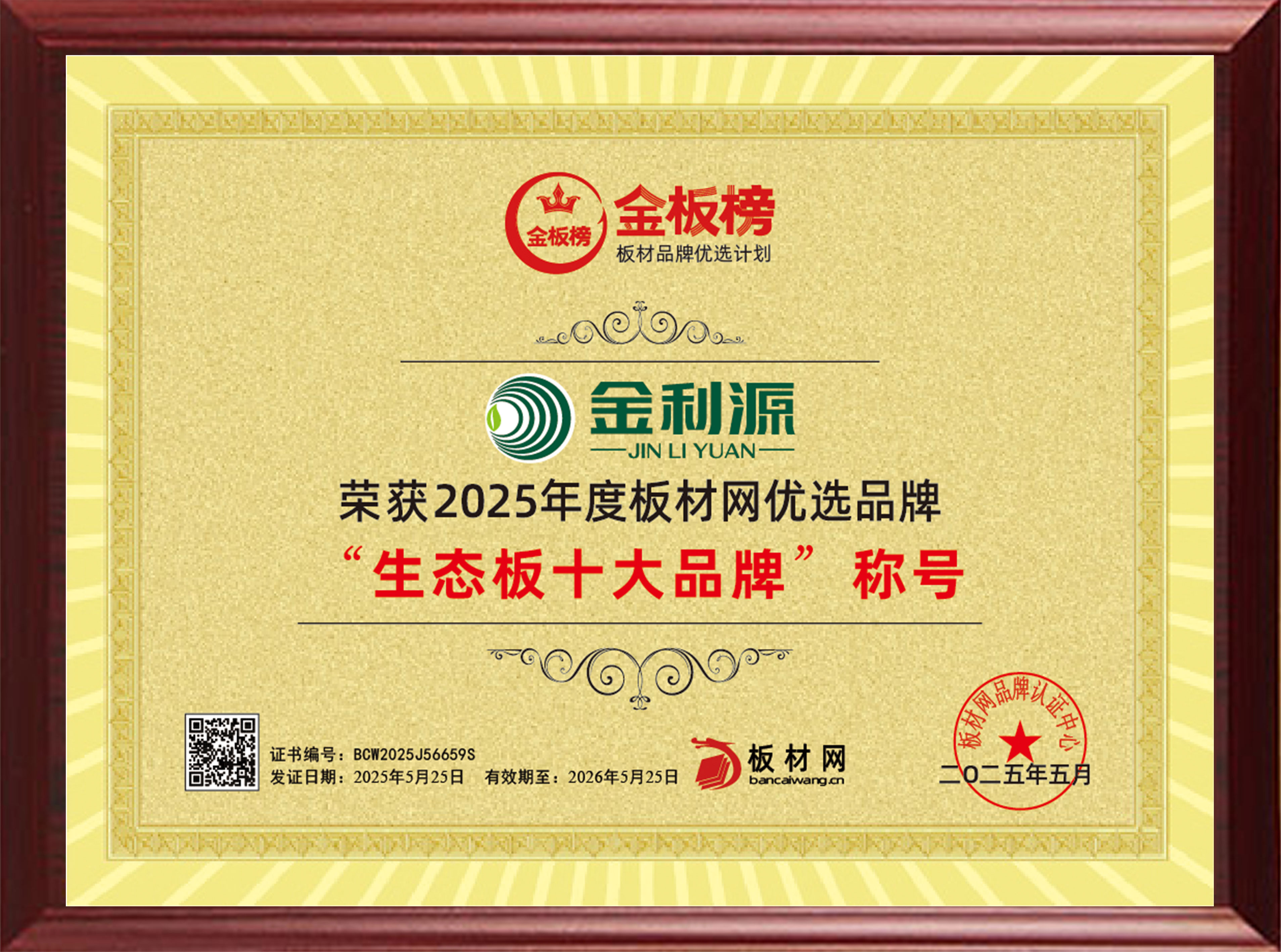 2025年度金板榜生態板十大品牌