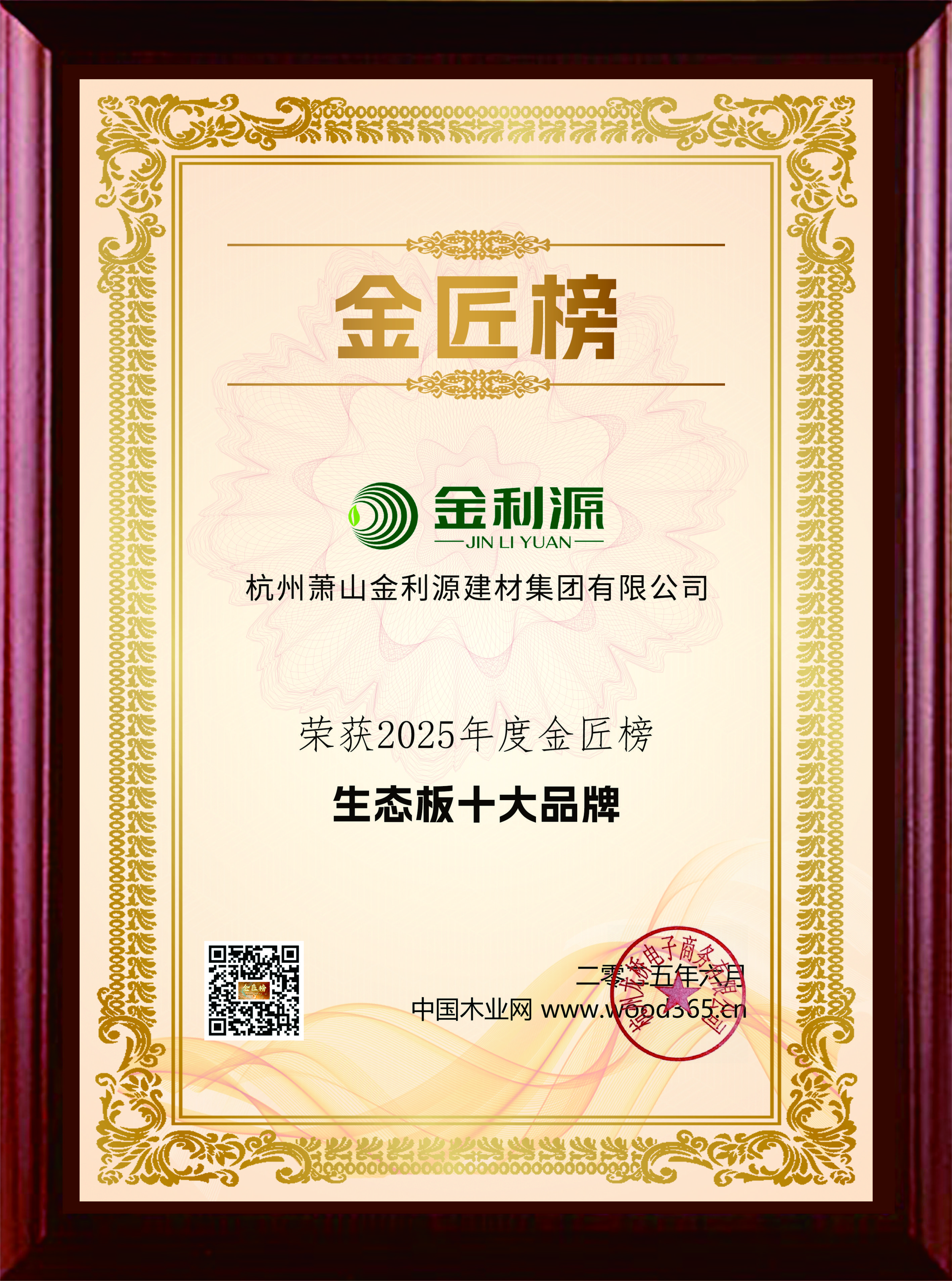 2025年度金匠榜生態板十大品牌