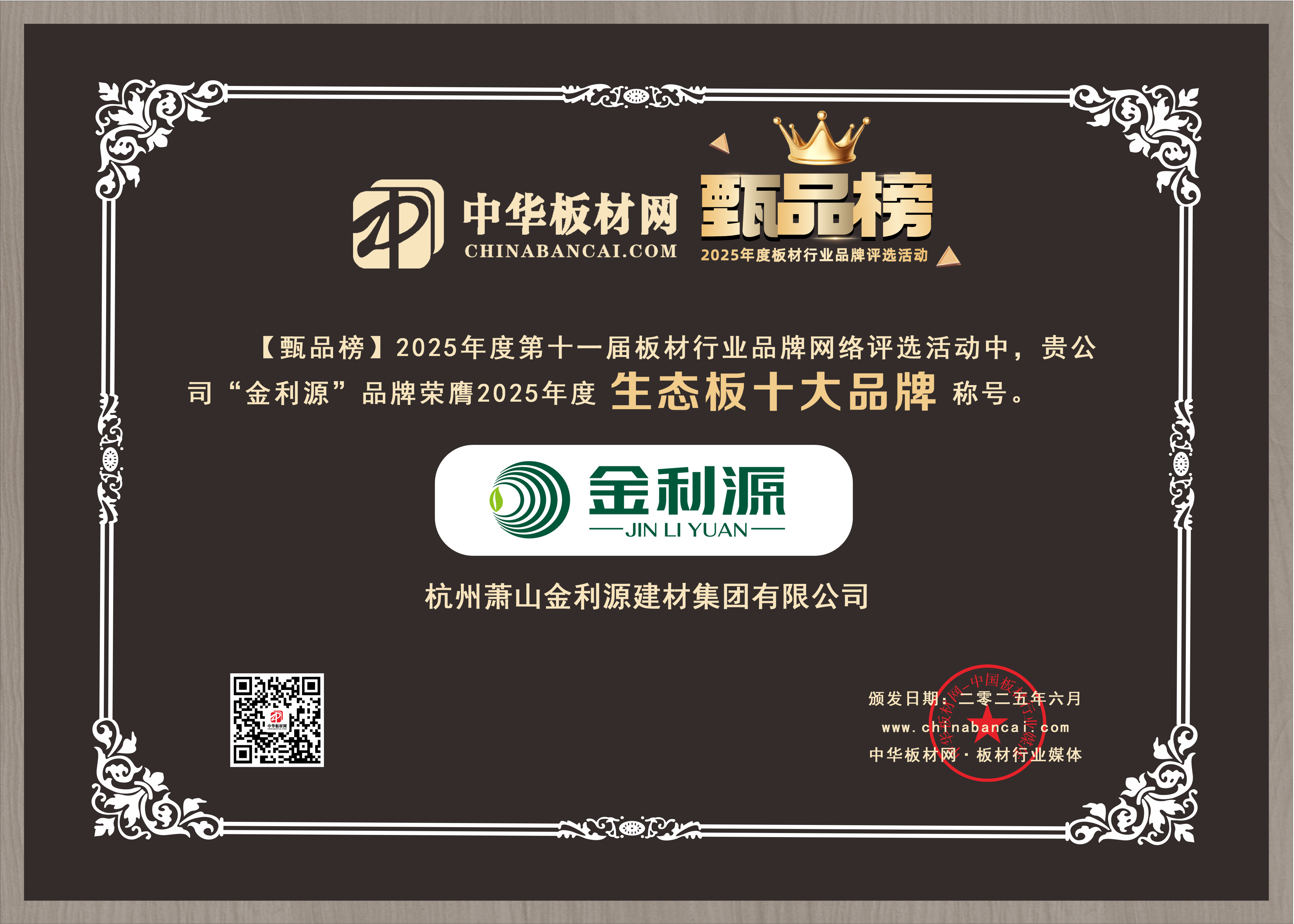 2025年度甄品榜生態板十大品牌